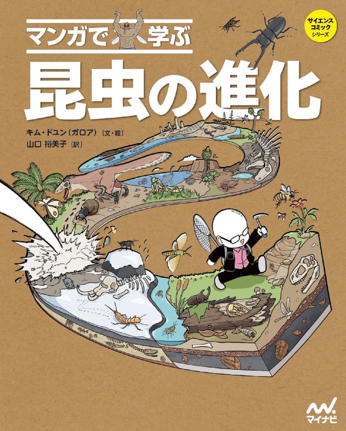 マンガで学ぶ 昆虫の進化 | 本の総合カタログBooks 出版書誌