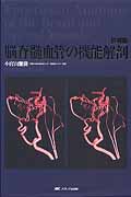 詳細版 脳脊髄血管の機能解剖 | 本の総合カタログBooks 出版書誌