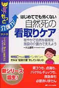 はじめてでも怖くない 自然死の看取りケア | 本の総合カタログ