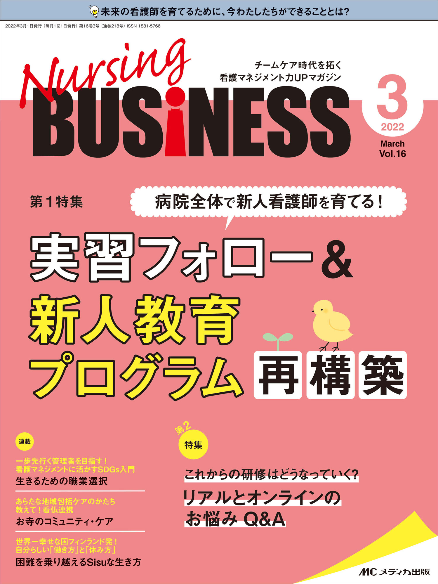 ナーシングビジネス2021年4月〜2022年3月号 ナーシングビジネス2022年3月号 | 本の総合カタログBooks 出版