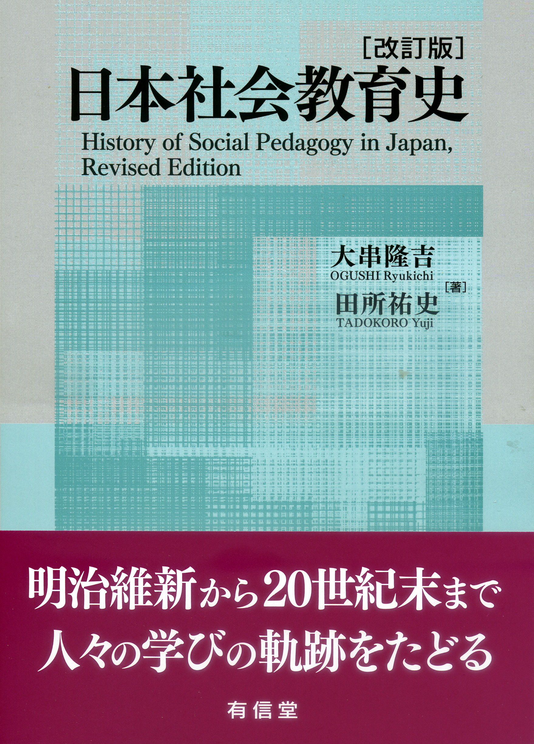 日本社会教育史〔改訂版〕 | 本の総合カタログBooks 出版書誌