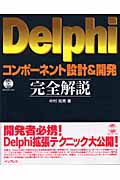 Delphiコンポーネント設計＆完全解説 中村拓男著 CD有り インプレス Delphiコンポーネント設計&開発完全解説 | 中村 拓男 |本 | 通販