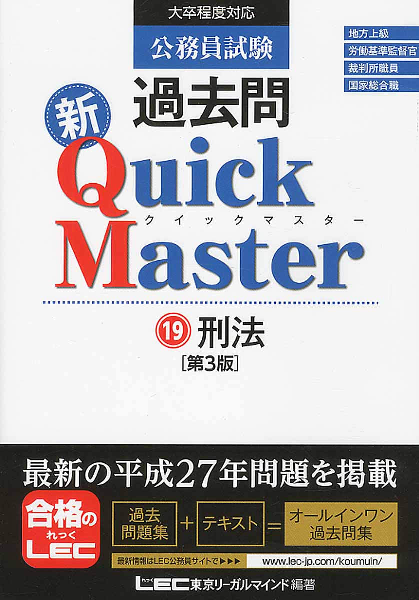 公務員試験 過去問 新クイックマスター 刑法 | 本の総合カタログ