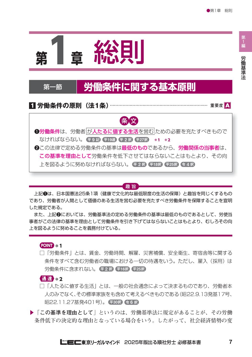 出る順社労士必修基本書 2025年版 / 東京リーガルマインド