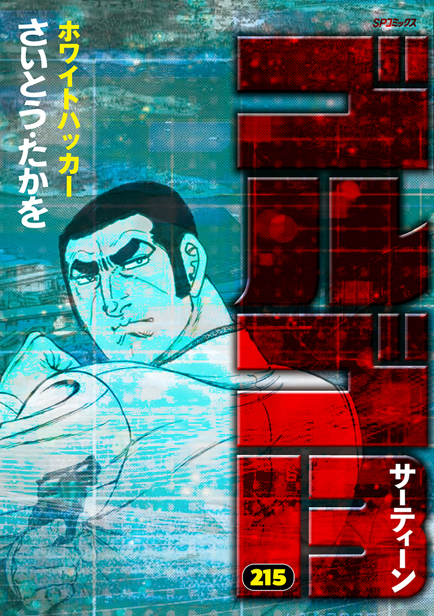 ゴルゴ13 215巻 | 本の総合カタログBooks 出版書誌データベース