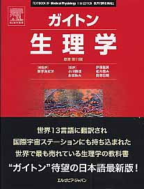 ガイトン生理学 Amazon.co.jp: ガイトン臨床生理学 : 本