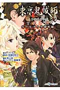 東京鬼祓師（ものはらし）鴉乃杜學園奇譚TRPGルールブック 基本