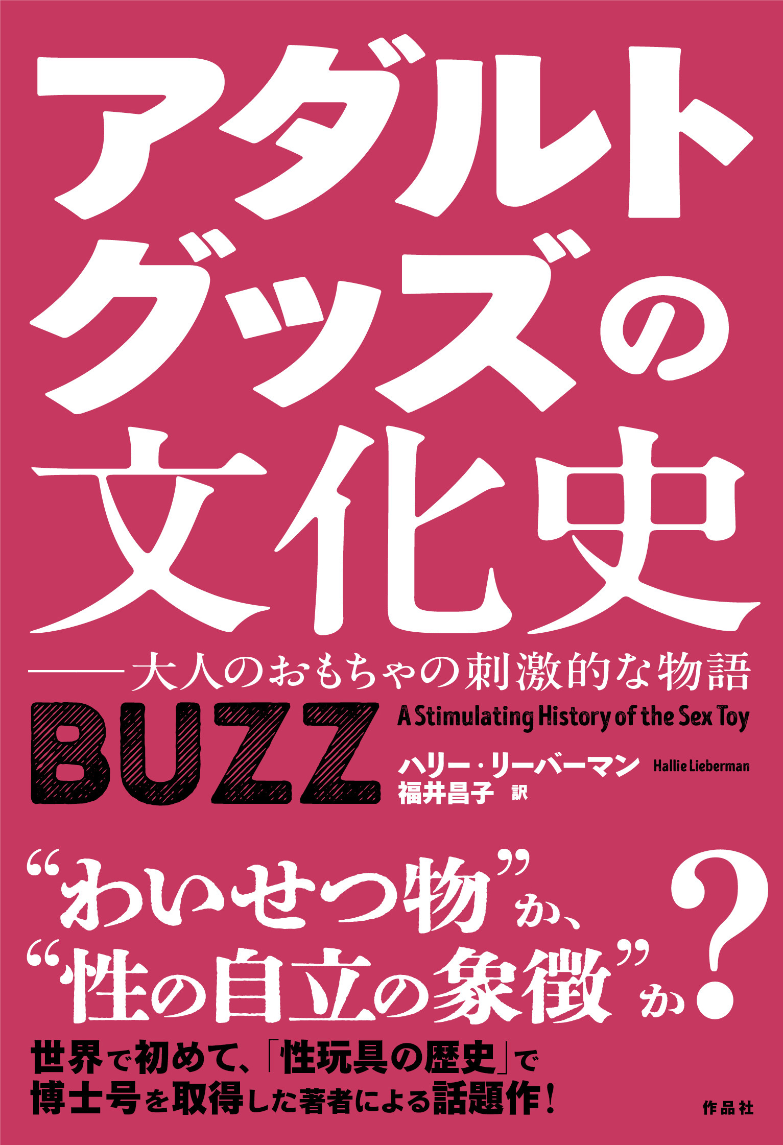 性の玩具 アダルトグッズの文化史 | 本の総合カタログBooks 出版書誌データベース