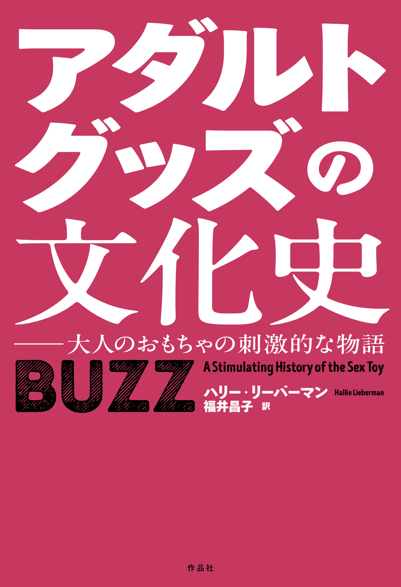 アダルトグッズの文化史 | 本の総合カタログBooks 出版書誌データベース
