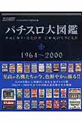 パチスロ大図鑑 1964～2000 パチスロ大図鑑 1964～2000 - 株式会社ガイドワークス