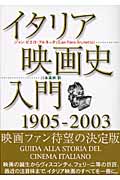 イタリア映画史入門1905─2003 ジャン・ピエロ・ブルネッタ【著