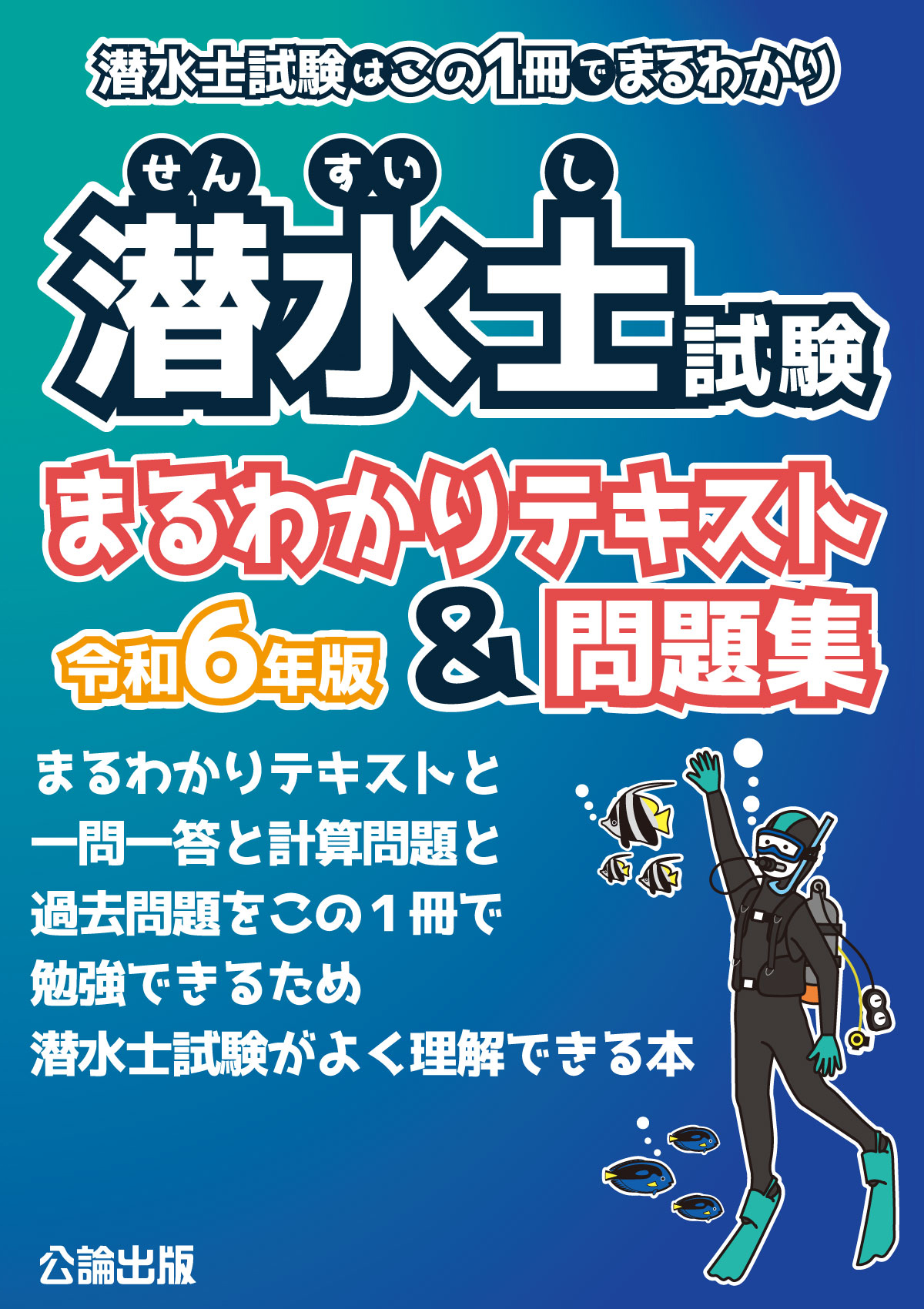潜水士試験はこの1冊でまるわかり 潜水士試験まるわかり
