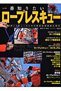 一番知りたいロープレスキュー : 消防レスキューのための救助技術高度化読本 絶版 楽天ブックス: 一番知りたいロープレスキュー - 消防レスキュー