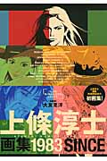 上條淳士画集 1983 | 本の総合カタログBooks 出版書誌データベース
