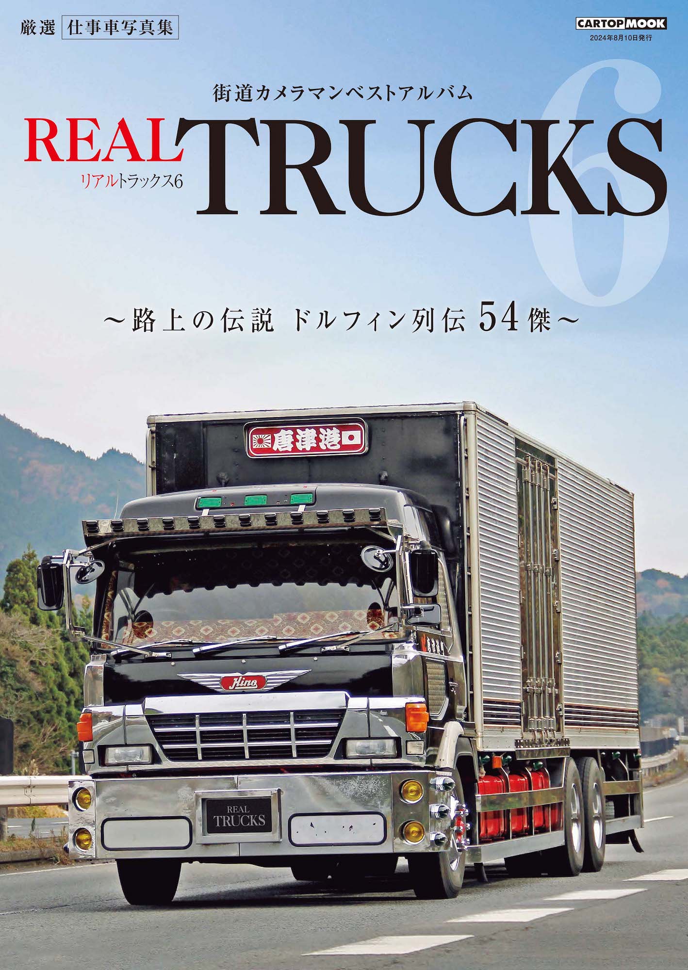 REAL TRUCKS 6(トラック魂 特別編集) | 本の総合カタログBooks