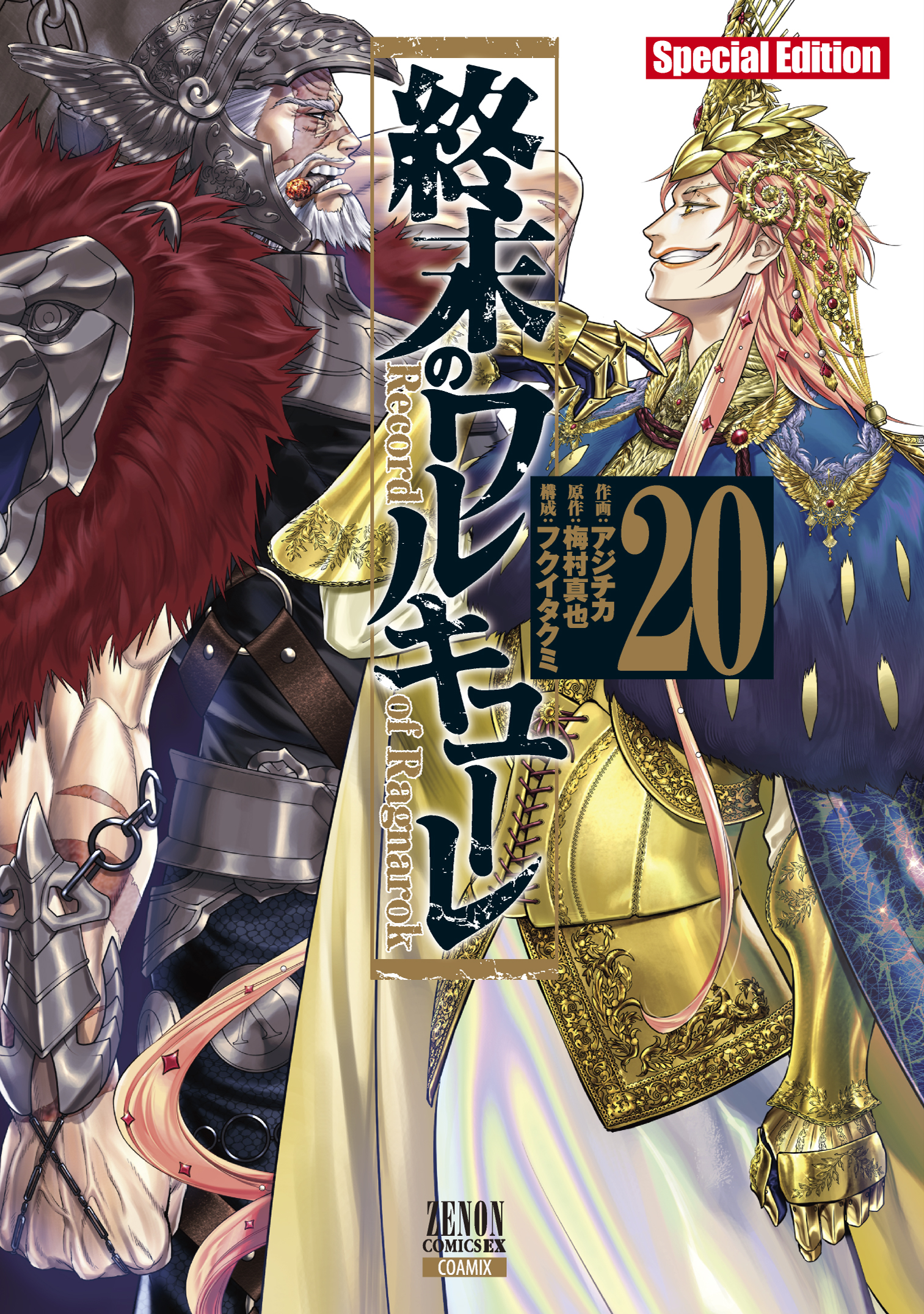 終末のワルキューレ Special Edition 20 | 本の総合カタログ
