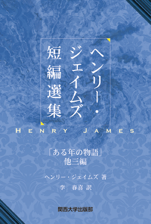 ヘンリー・ジェイムズ短編選集 | 本の総合カタログBooks 出版