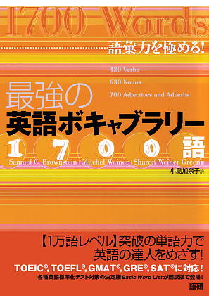 ボキャブラリー問題集 英語のうまさは語いで決まる! Aコース 大学生・一般用 ボキャブラリー問題集 英語のうまさは語いで決まる! Aコース