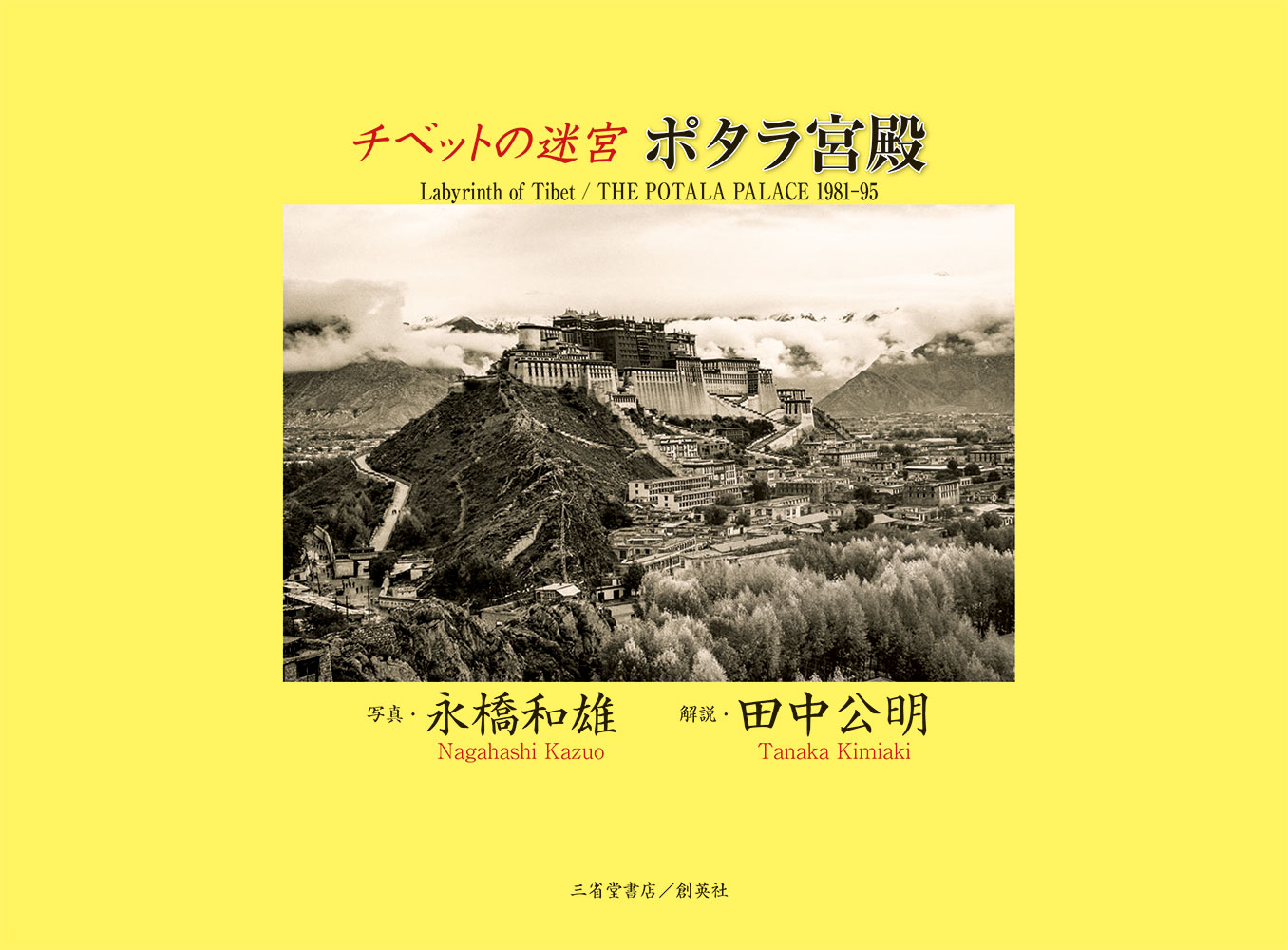 ポタラ宮の秘宝 ポタラ宮の秘宝(中国民族撮影芸術出版社 編 ; 田中公明 監修