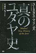 真のユダヤ史 | 本の総合カタログBooks 出版書誌データベース