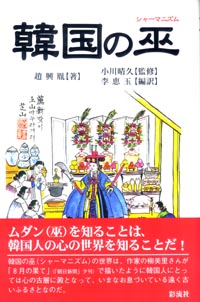 韓国の巫（シャーマニズム） | 本の総合カタログBooks 出版書誌