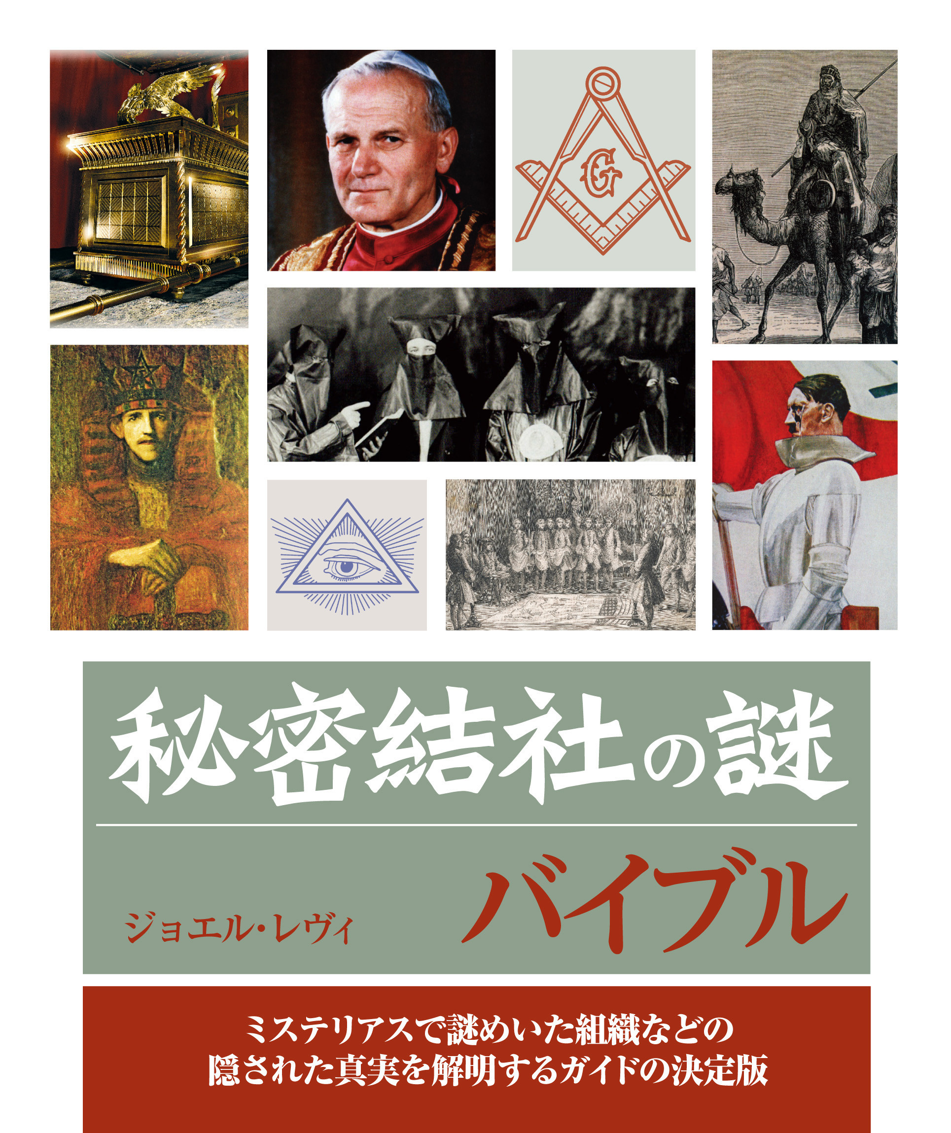 秘密結社の謎バイブル | 本の総合カタログBooks 出版書誌