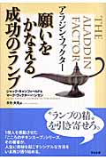 アラジン・ファクタ－願いをかなえる成功のランプ / キャン
