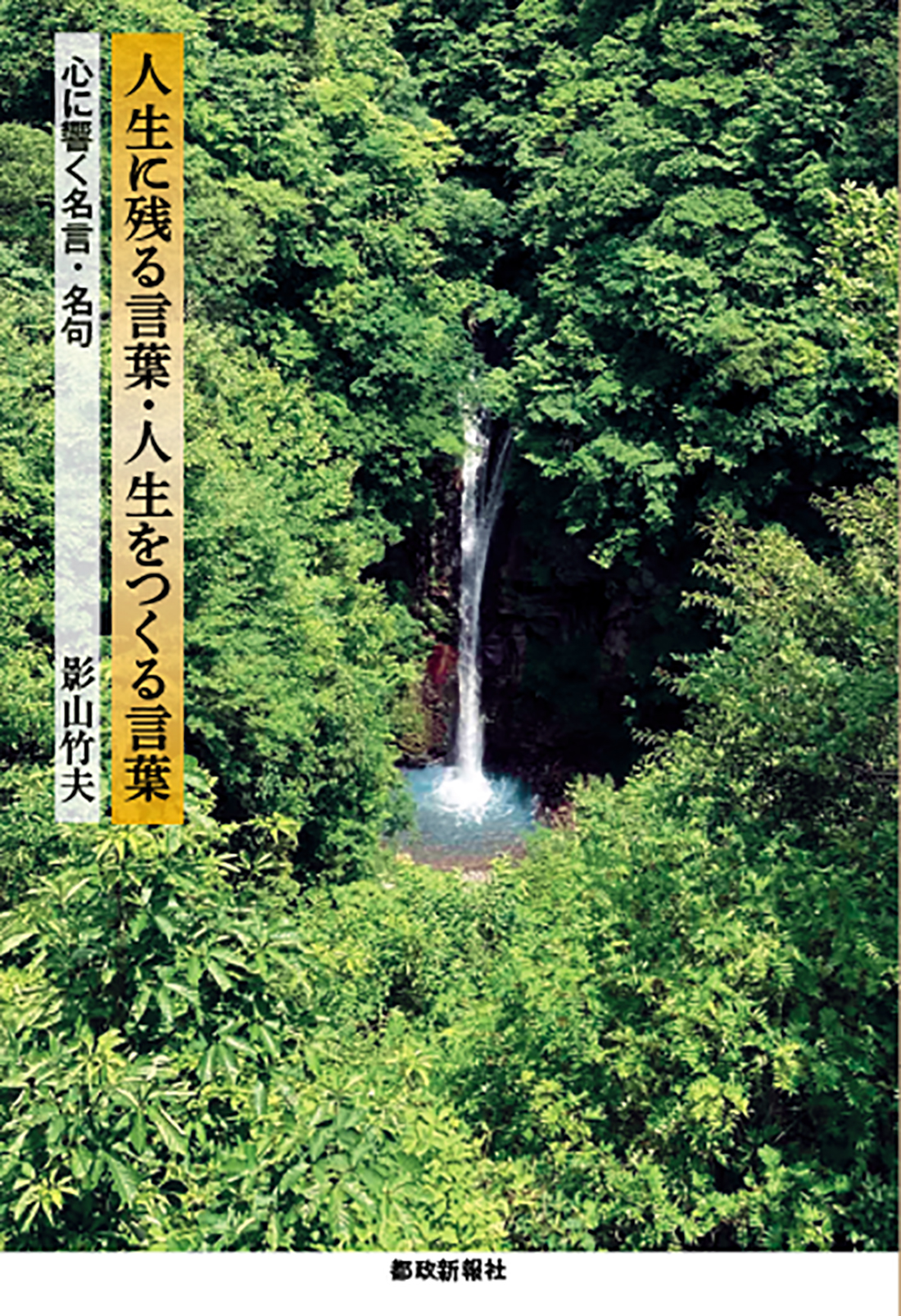 人生に残る言葉・人生をつくる言葉 | 本の総合カタログBooks 出版書誌データベース