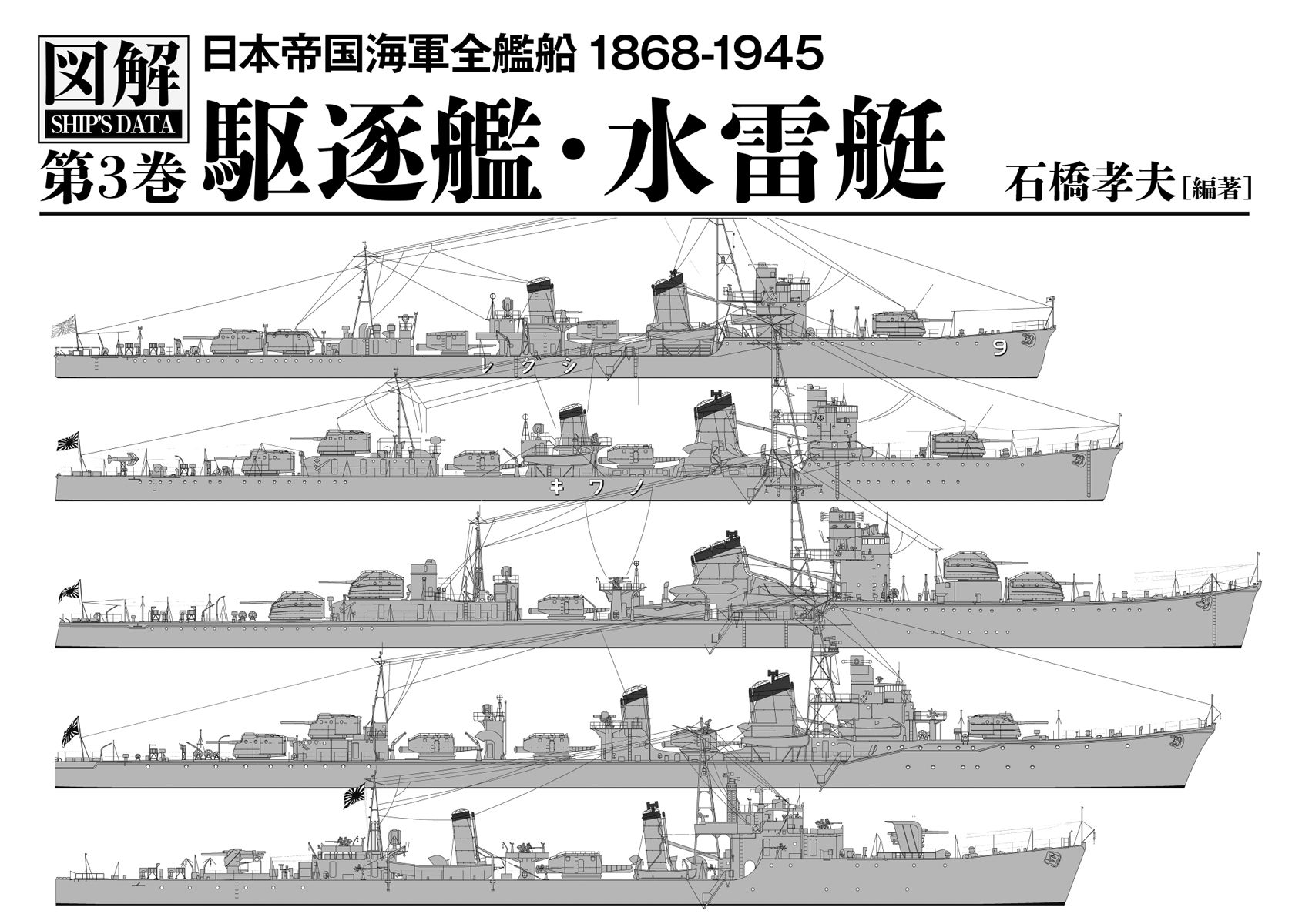 図解 日本帝国海軍全艦船 1868-1945 駆逐艦・水雷艇 第3巻 | 本
