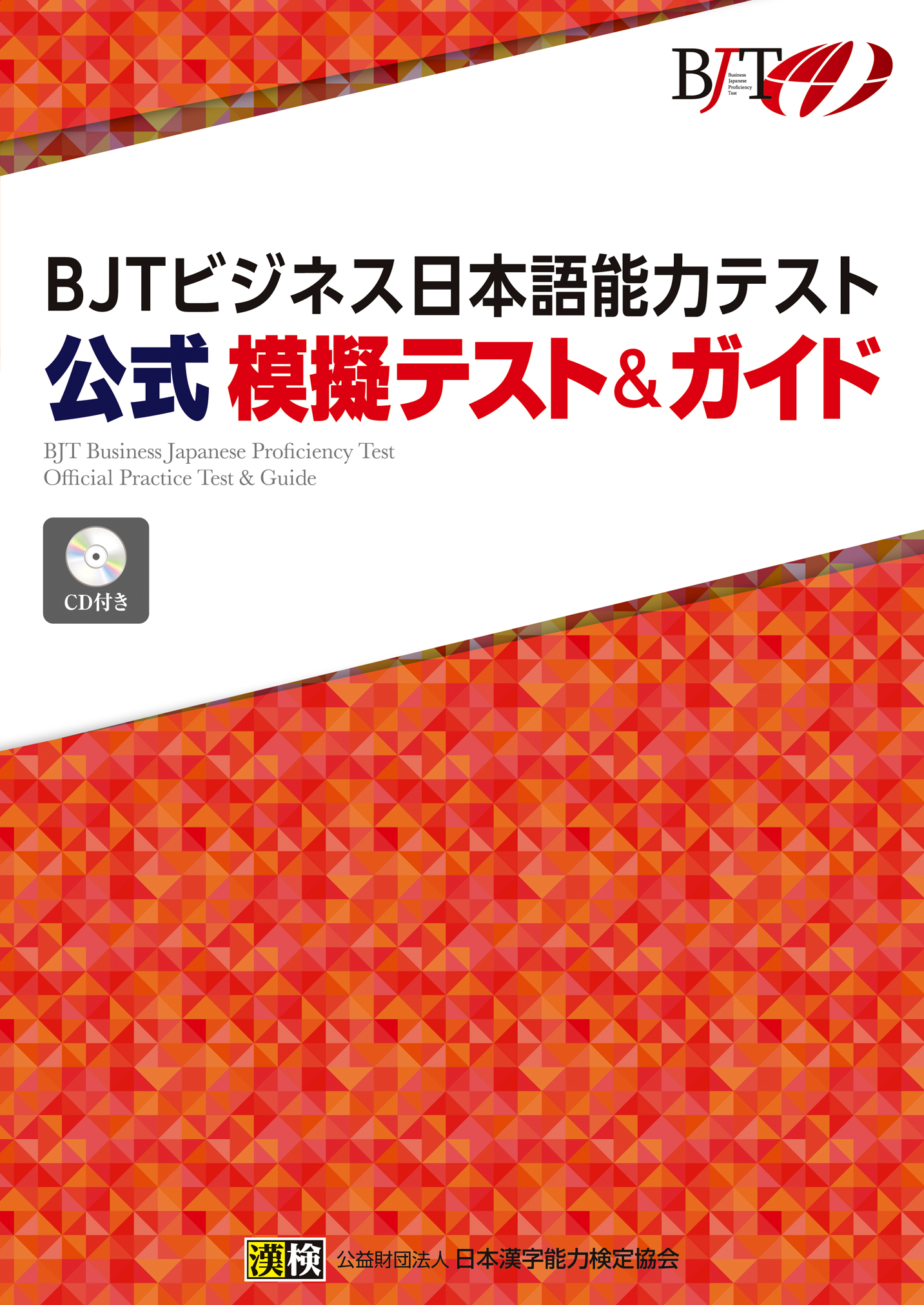 BJTビジネス日本語能力テスト 公式 模擬テスト＆ガイド | 本の