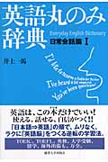 英語丸のみ辞典 日常会話篇 I | 本の総合カタログBooks 出版書誌
