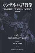 カンデル神経科学 | 本の総合カタログBooks 出版書誌データベース