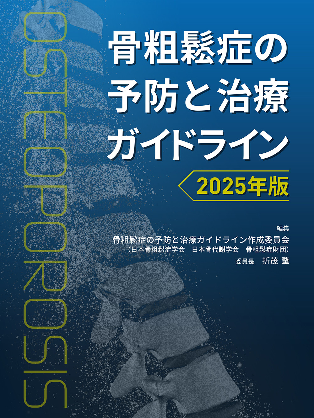 日本臨床別冊　最新の骨粗鬆症学　２０１３年　０４月号 [雑誌] 日本臨牀社 骨粗鬆症の予防と治療ガイドライン2025年版 | 本の総合カタログ