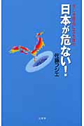 日本が危ない！ | 本の総合カタログBooks 出版書誌データベース