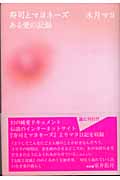 寿司とマヨネーズ-ある愛の記録－ - 水月マヨ - 小説・無料試し