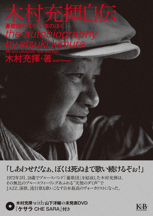 木村充揮自伝 憂歌団のぼく、いまのぼく　サイン本　DVD付き　匿名配送 91uDZlONlfL._UF350,350_QL50_.jpg