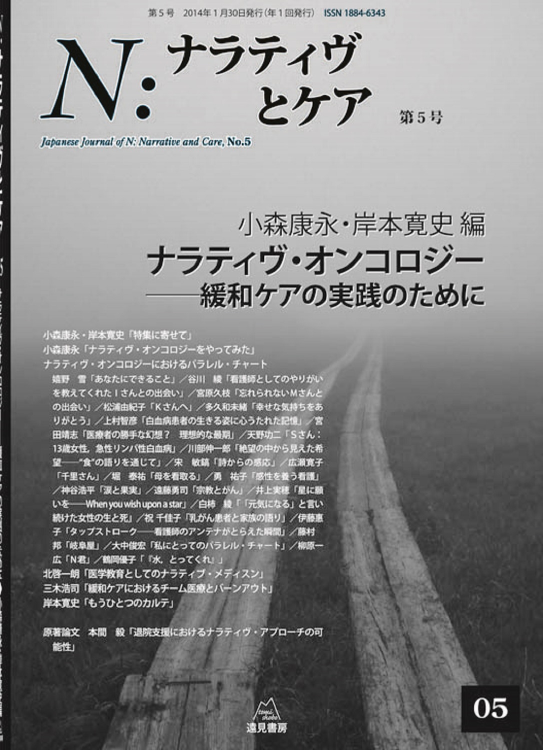N：ナラティヴとケア 5 | 本の総合カタログBooks 出版書誌