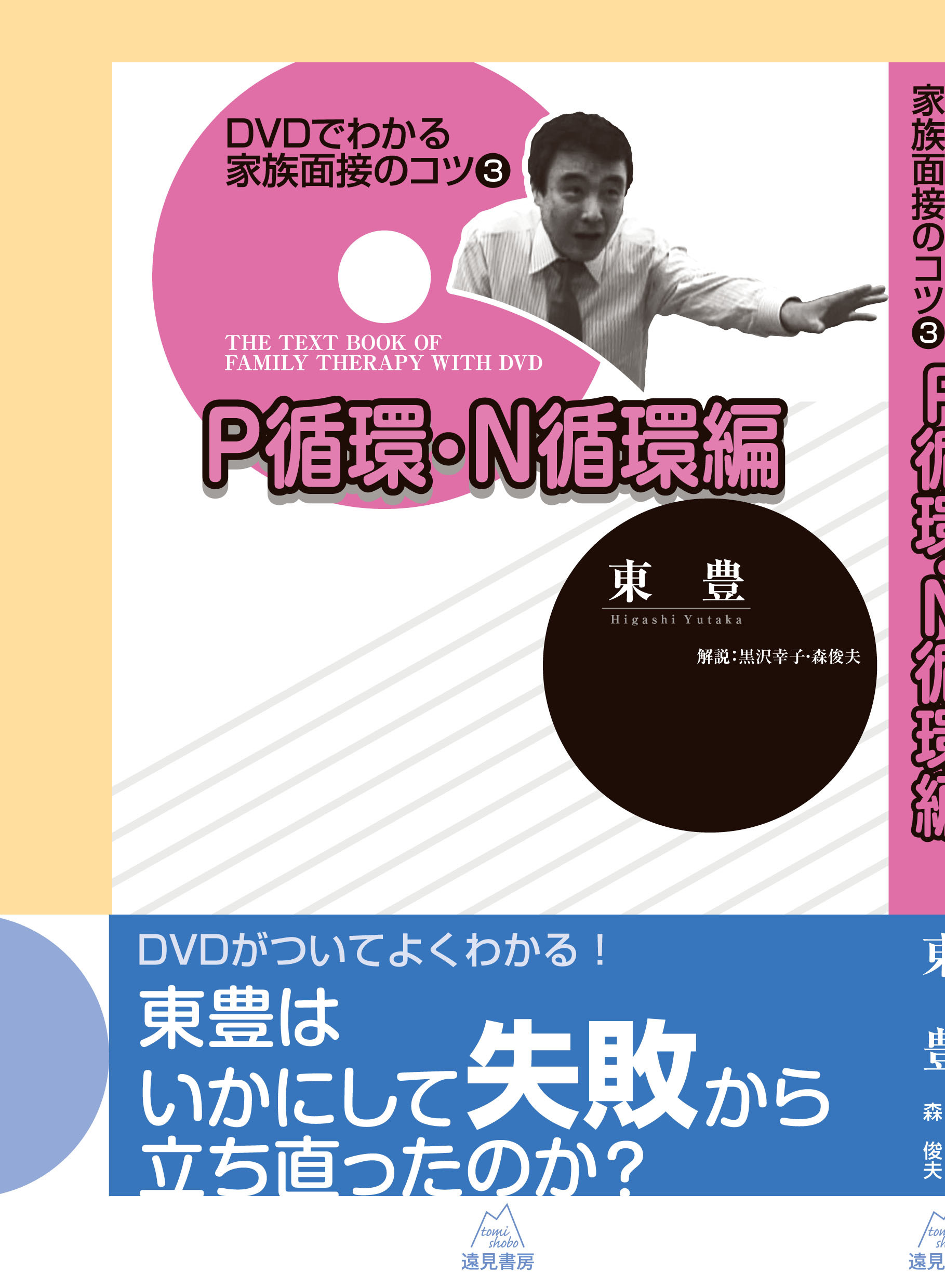 DVDでわかる家族面接のコツ 3 P循環・N循環編 DVDでわかる家族面接のコツ 3 P循環・N循環編 | 本の総合