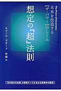 想定の『超』法則 未来を改造する〈ザ・パワー〉のしくみ 未来を改造する【ザ・パワー】のしくみ 想定の『超』法則(超