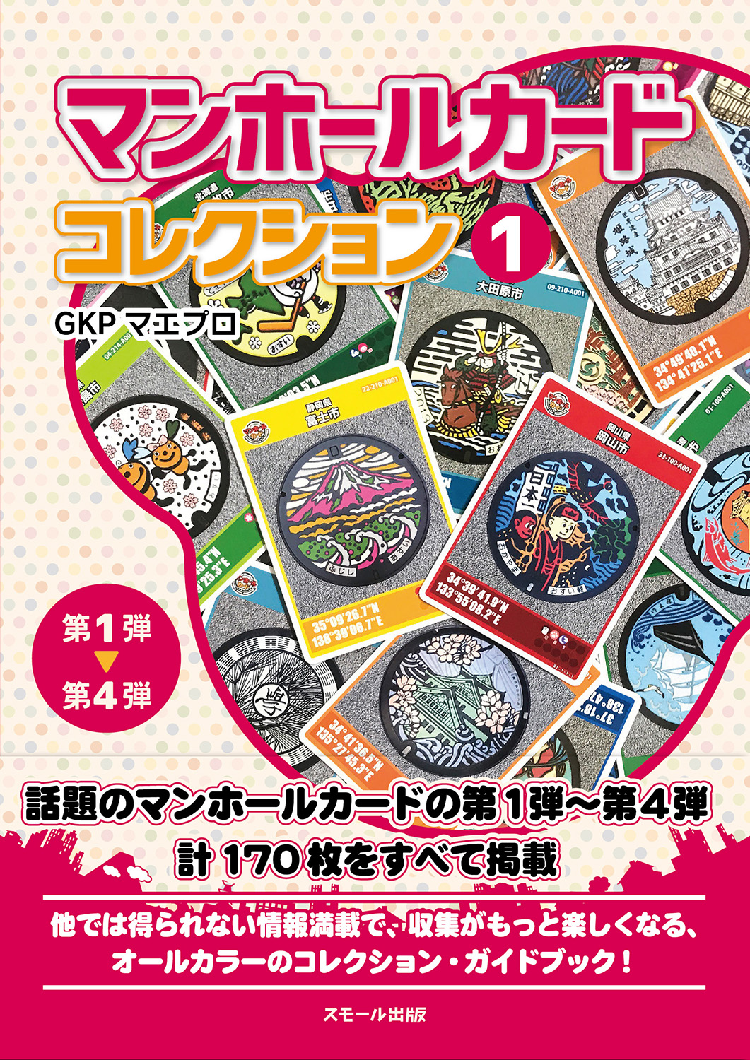 マンホールカードコレクション 1 | 本の総合カタログBooks 出版