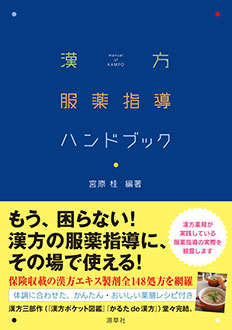 漢方服薬指導ハンドブック | 名古屋漢方 |本 | 通販 | Amazon