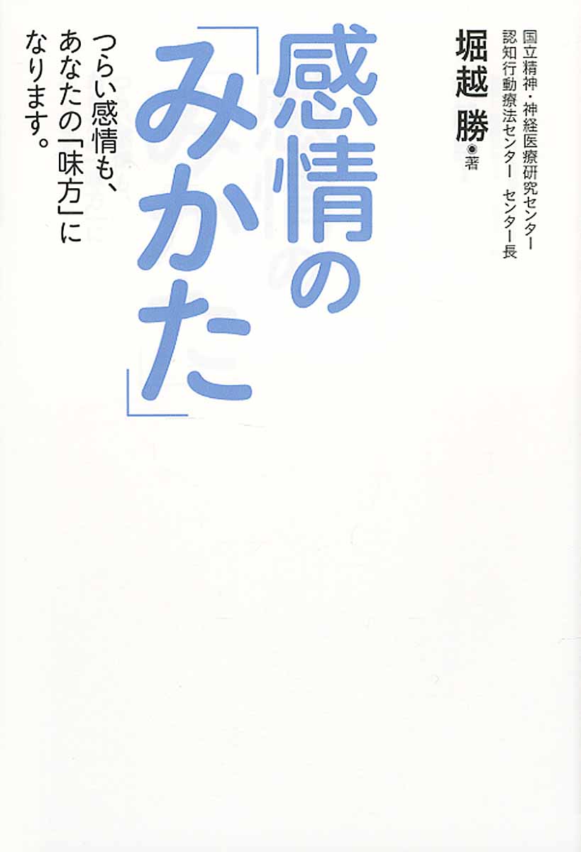 感情のみかた Amazon.com: 感情の「みかた」 ～つらい感情も、あなたの「味方