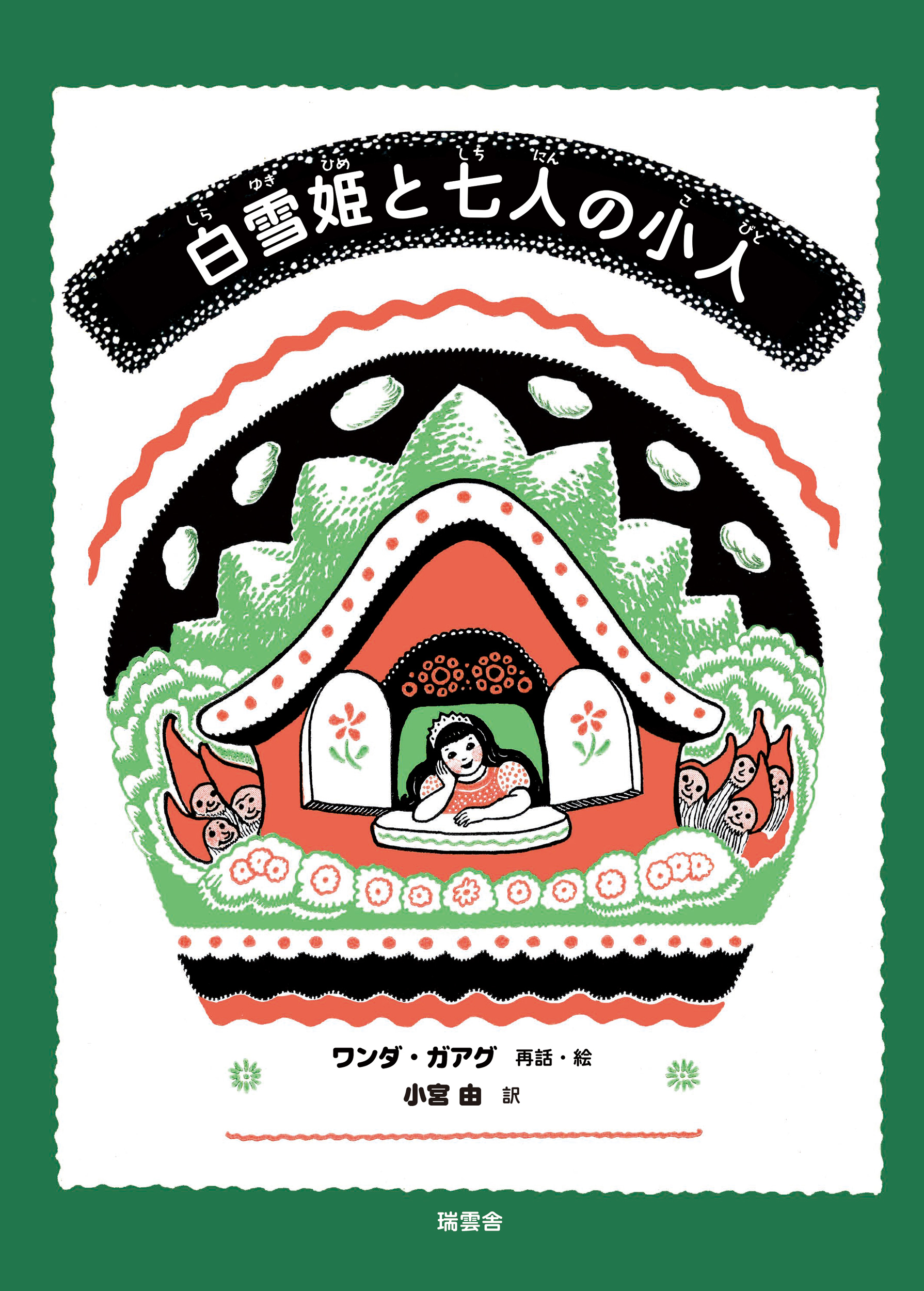 白雪姫と七人の小人 | 本の総合カタログBooks 出版書誌データベース