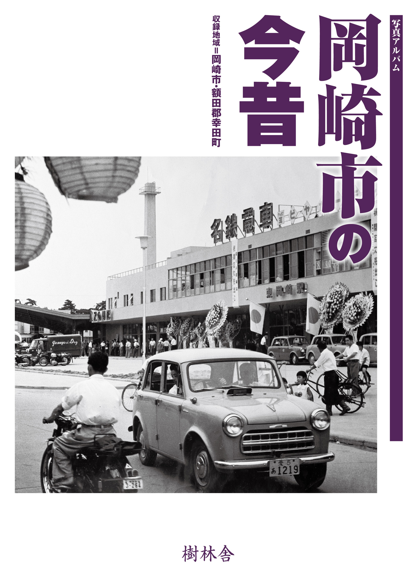 写真アルバム 岡崎市の今昔 | 本の総合カタログBooks 出版書誌