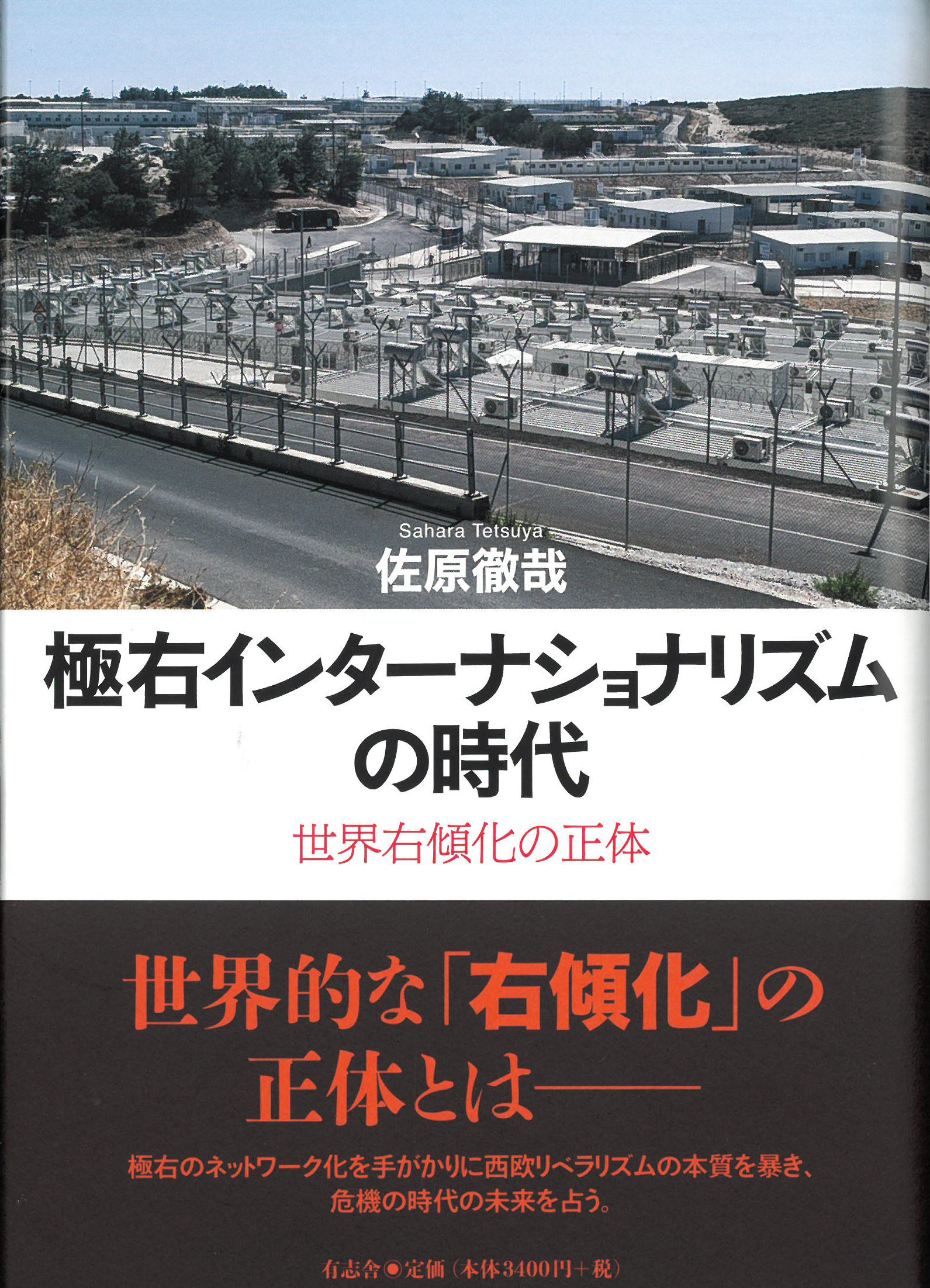 極右インターナショナリズムの時代 | 本の総合カタログBooks