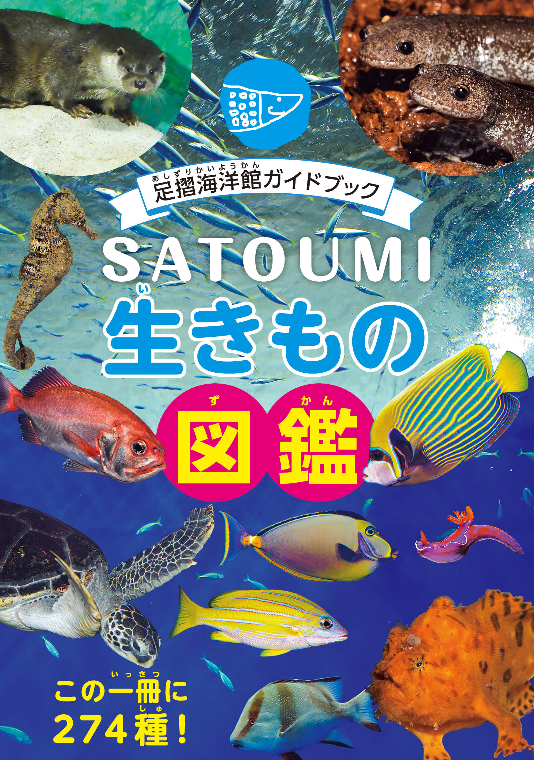 SATOUMI 生きもの図鑑 | 本の総合カタログBooks 出版書誌