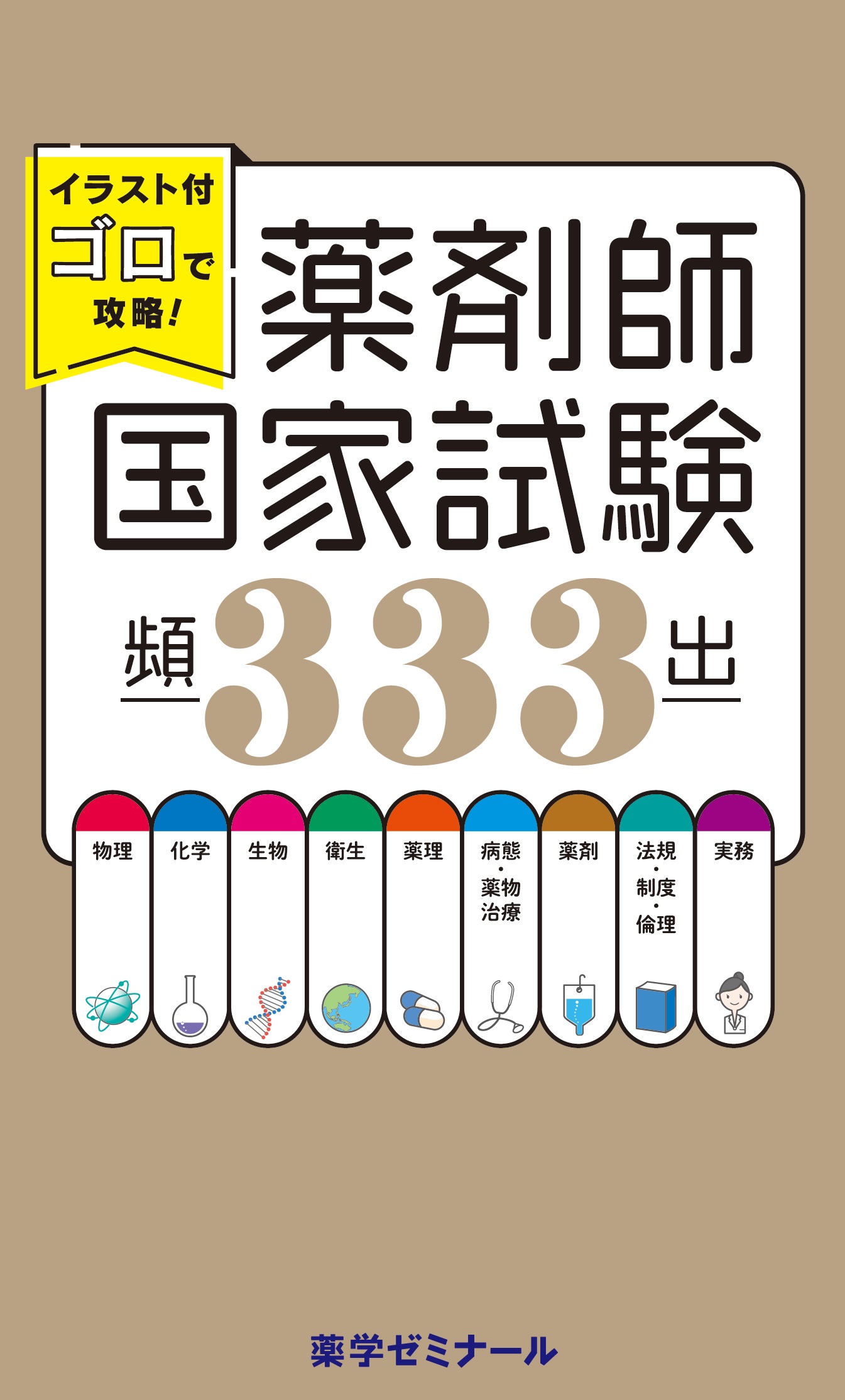 薬剤師国家試験　ゴロ集(紙冊子) 薬学ゴロ集【完全版】【紙ver】薬剤師国家試験