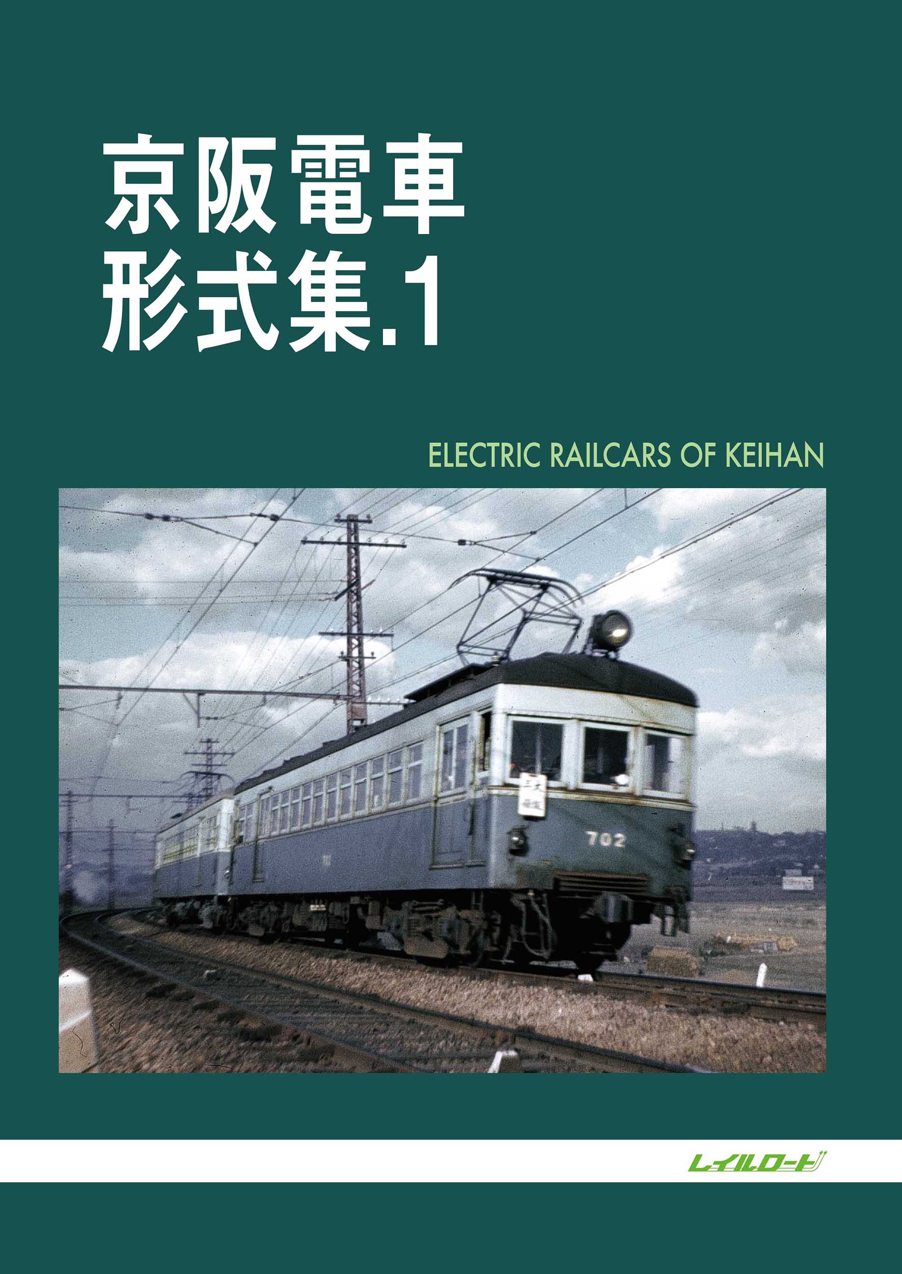 京阪電車形式集.1 | 本の総合カタログBooks 出版書誌データベース