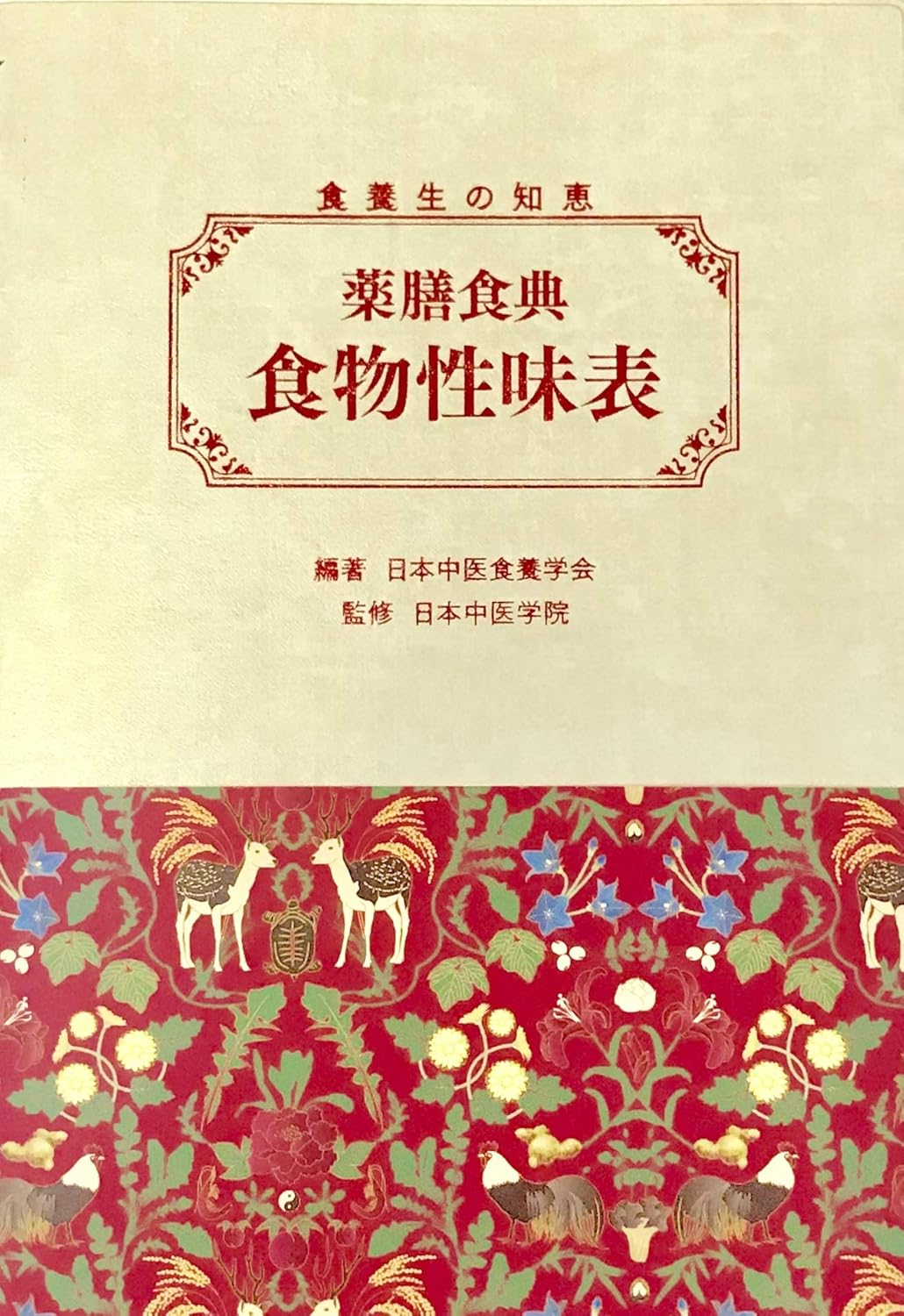 薬膳食典・食物性味表 | 本の総合カタログBooks 出版書誌