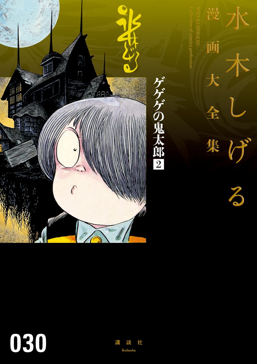 Amazon.com: ゲゲゲの鬼太郎(3) (水木しげる漫画大全集